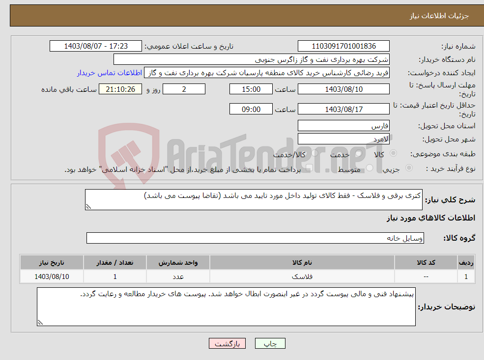 تصویر کوچک آگهی نیاز انتخاب تامین کننده-کتری برقی و فلاسک - فقط کالای تولید داخل مورد تایید می باشد (تقاضا پیوست می باشد)