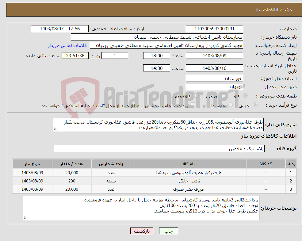 تصویر کوچک آگهی نیاز انتخاب تامین کننده-ظرف غذاخوری آلومینیومی105وزن حداقل60میکرون تعداد20هزارعدد-قاشق غذاخوری کریستال ضخیم یکبار مصرف20هزارعدد-ظرف غذا خوری بدون درب13گرم تعداد20هزارعدد