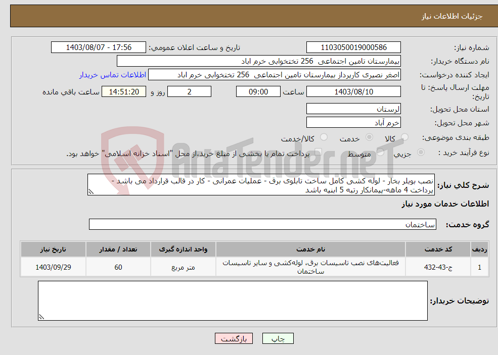 تصویر کوچک آگهی نیاز انتخاب تامین کننده-نصب بویلر بخار - لوله کشی کامل ساخت تابلوی برق - عملیات عمرانی - کار در قالب قرارداد می باشد - پرداخت 4 ماهه-پیمانکار رتبه 5 ابنیه باشد