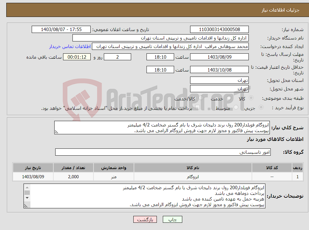 تصویر کوچک آگهی نیاز انتخاب تامین کننده-ایزوگام فویلدار200 رول برند دلیجان شرق یا بام گستر ضخامت 4/2 میلیمتر پیوست پیش فاکتور و مجوز لازم جهت فروش ایزوگام الزامی می باشد.