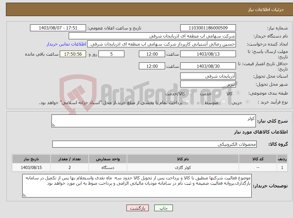 تصویر کوچک آگهی نیاز انتخاب تامین کننده-کولر