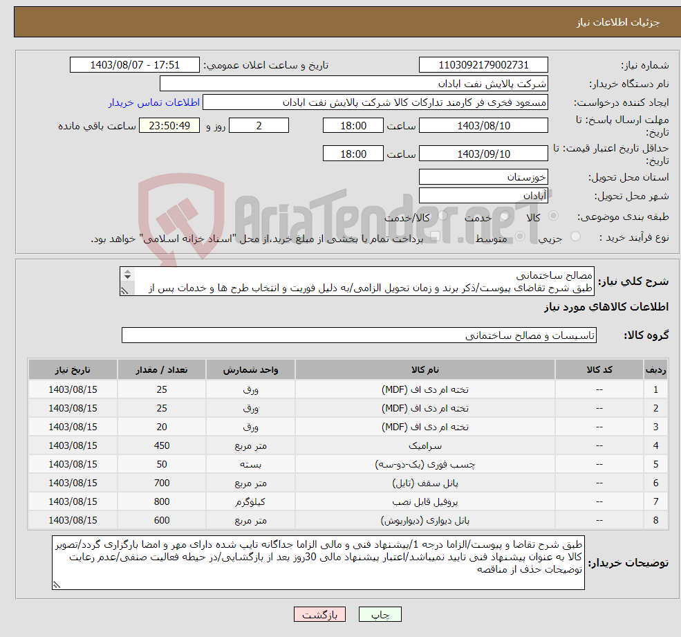 تصویر کوچک آگهی نیاز انتخاب تامین کننده-مصالح ساختمانی طبق شرح تقاضای پیوست/ذکر برند و زمان تحویل الزامی/به دلیل فوریت و انتخاب طرح ها و خدمات پس از فروش اولویت با فروشندگان بومی همان صنف