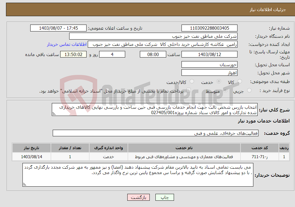 تصویر کوچک آگهی نیاز انتخاب تامین کننده-انتخاب بازرس شخص ثالث جهت انجام خدمات بازرسی فنی حین ساخت و بازرسی نهایی کالاهای خریداری شده تدارکات و امور کالای ستاد شماره پروژه027405/001