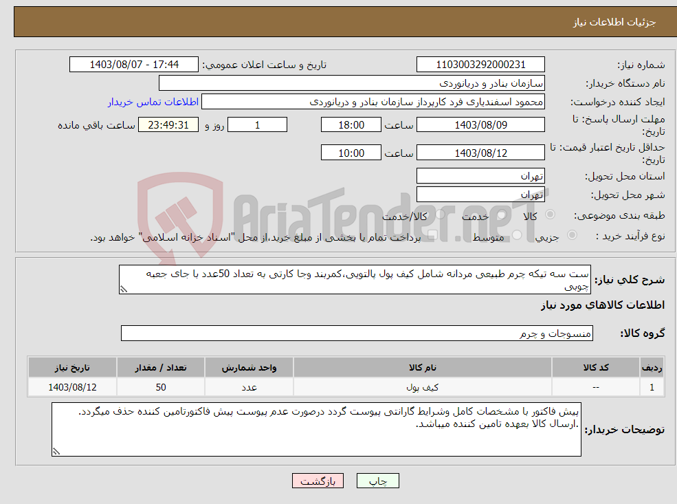 تصویر کوچک آگهی نیاز انتخاب تامین کننده-ست سه تیکه چرم طبیعی مردانه شامل کیف پول پالتویی،کمربند وجا کارتی به تعداد 50عدد با جای جعبه چوبی 
