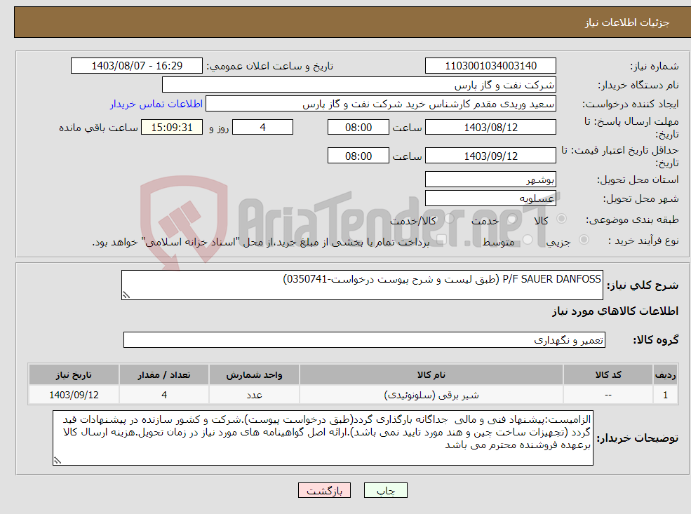 تصویر کوچک آگهی نیاز انتخاب تامین کننده-P/F SAUER DANFOSS (طبق لیست و شرح پیوست درخواست-0350741)