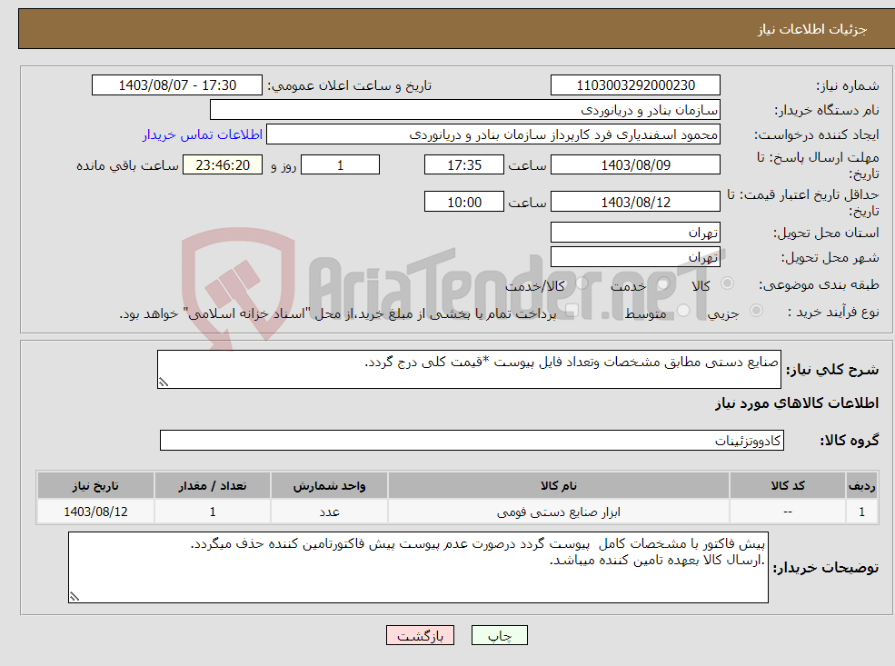 تصویر کوچک آگهی نیاز انتخاب تامین کننده-صنایع دستی مطابق مشخصات وتعداد فایل پیوست *قیمت کلی درج گردد.