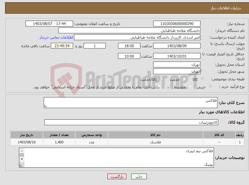 تصویر کوچک آگهی نیاز انتخاب تامین کننده-فلاکس