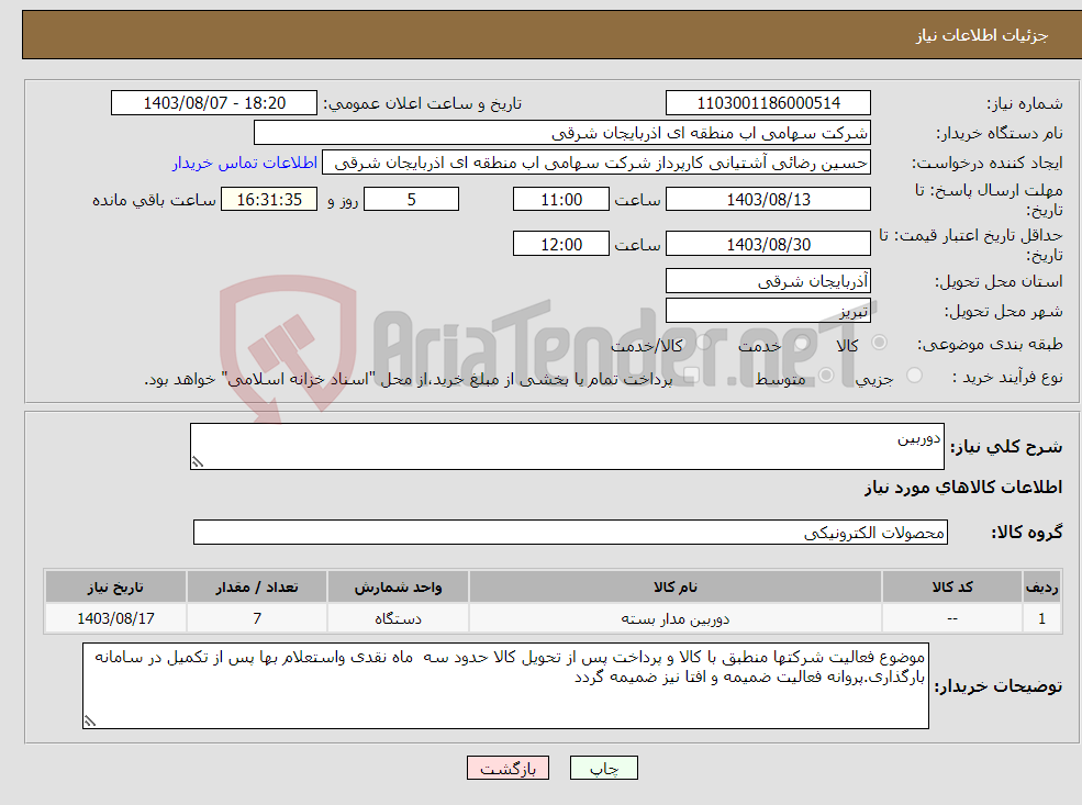 تصویر کوچک آگهی نیاز انتخاب تامین کننده-دوربین 