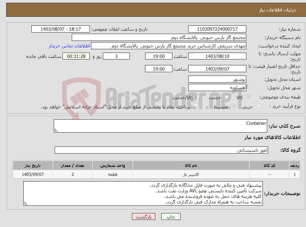 تصویر کوچک آگهی نیاز انتخاب تامین کننده-Container