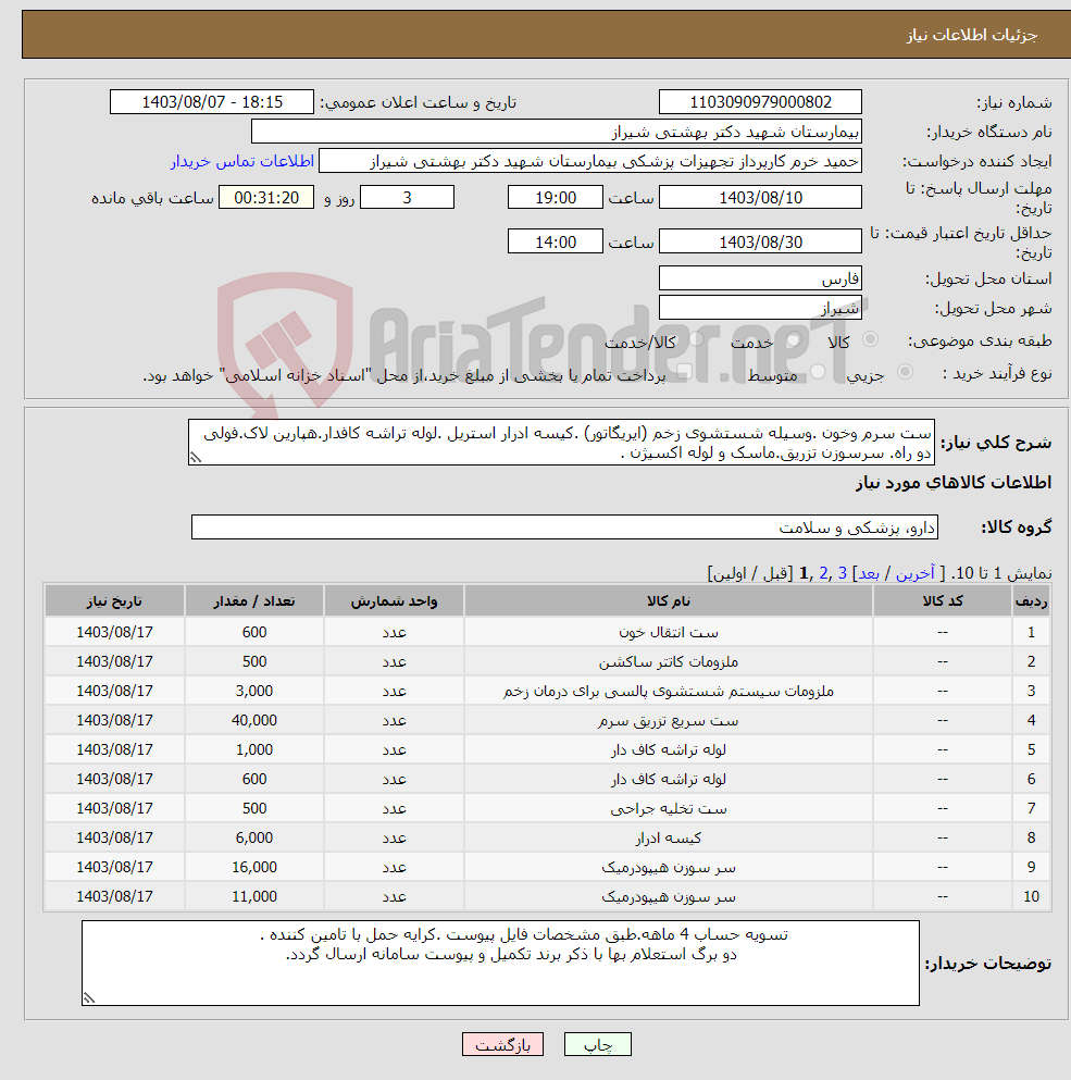 تصویر کوچک آگهی نیاز انتخاب تامین کننده-ست سرم وخون .وسیله شستشوی زخم (ایریگاتور) .کیسه ادرار استریل .لوله تراشه کافدار.هپارین لاک.فولی دو راه. سرسوزن تزریق.ماسک و لوله اکسیژن .