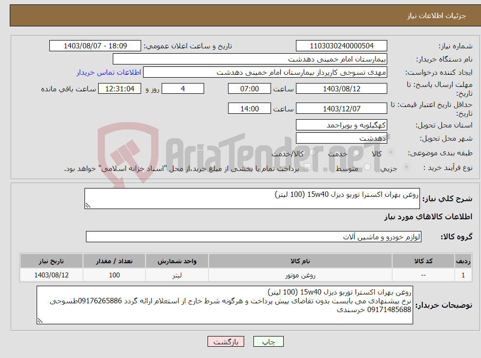 تصویر کوچک آگهی نیاز انتخاب تامین کننده-روغن بهران اکسترا توربو دیزل 15w40 (100 لیتر)