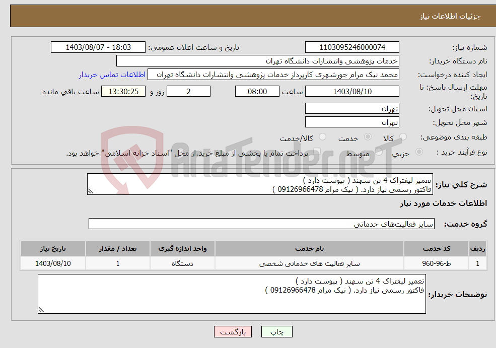تصویر کوچک آگهی نیاز انتخاب تامین کننده-تعمیر لیفتراک 4 تن سهند ( پیوست دارد ) فاکتور رسمی نیاز دارد. ( نیک مرام 09126966478 )