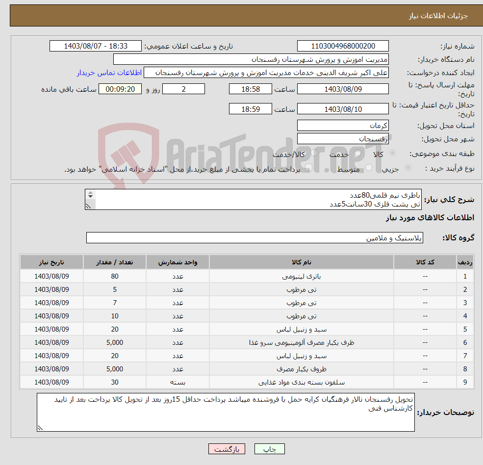 تصویر کوچک آگهی نیاز انتخاب تامین کننده-باطری نیم قلمی80عدد تی پشت فلزی 30سانت5عدد تی پشت فلزی 40سانت7عدد تی نخی پشت فلزی 50سانت 10عدد سبد پلاستیکی چهارگوش بزرگ 10عدد