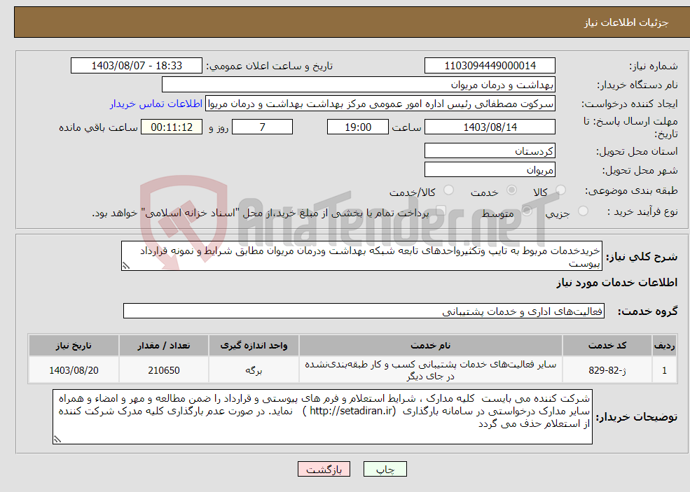 تصویر کوچک آگهی نیاز انتخاب تامین کننده-خریدخدمات مربوط به تایپ وتکثیرواحدهای تابعه شبکه بهداشت ودرمان مریوان مطابق شرایط و نمونه قرارداد پیوست