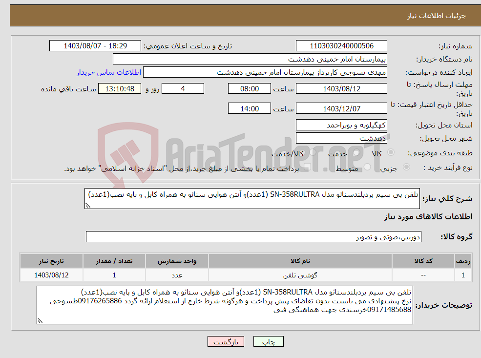 تصویر کوچک آگهی نیاز انتخاب تامین کننده-تلفن بی سیم بردبلندسنائو مدل SN-358RULTRA (1عدد)و آنتن هوایی سنائو به همراه کابل و پایه نصب(1عدد) 