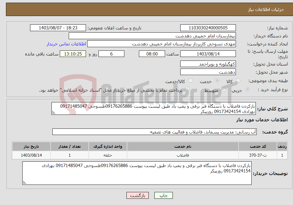 تصویر کوچک آگهی نیاز انتخاب تامین کننده-بازکردن فاضلاب با دستگاه فنر برقی و پمپ باد طبق لیست پیوست 09176265886طسوجی 09171485047 بهزادی 09173424154 روزپیکر