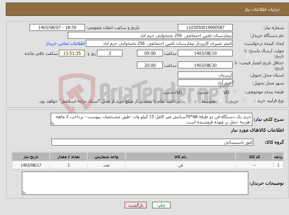 تصویر کوچک آگهی نیاز انتخاب تامین کننده-خرید یک دستگاه فن دو طرفه 68*70سانتی متر کامل 15 کیلو وات -طبق مشخصات پیوست - پرداخت 2 ماهه -هزینه حمل بر عهده فروشنده است