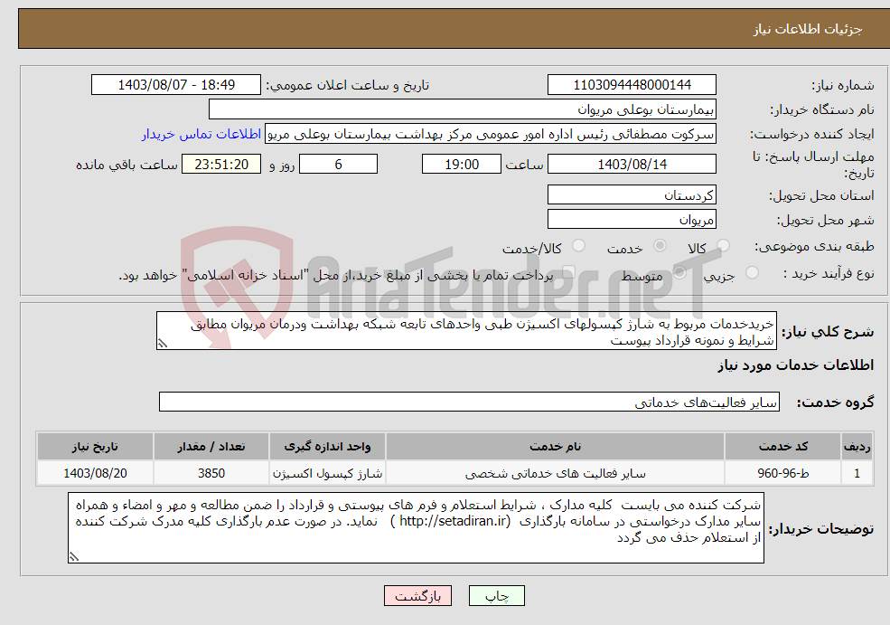 تصویر کوچک آگهی نیاز انتخاب تامین کننده-خریدخدمات مربوط به شارژ کپسولهای اکسیژن طبی واحدهای تابعه شبکه بهداشت ودرمان مریوان مطابق شرایط و نمونه قرارداد پیوست