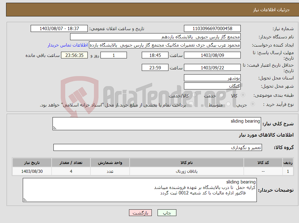 تصویر کوچک آگهی نیاز انتخاب تامین کننده-sliding bearing