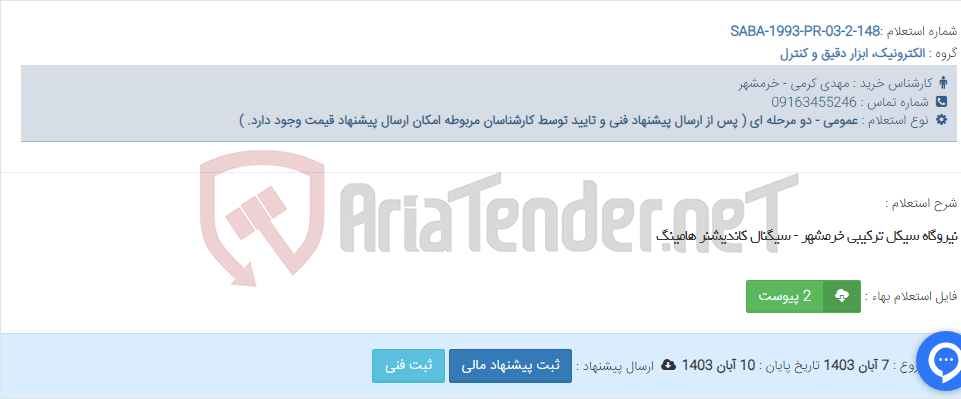 تصویر کوچک آگهی نیروگاه سیکل ترکیبی خرمشهر - سیگنال کاندیشنر هامینگ