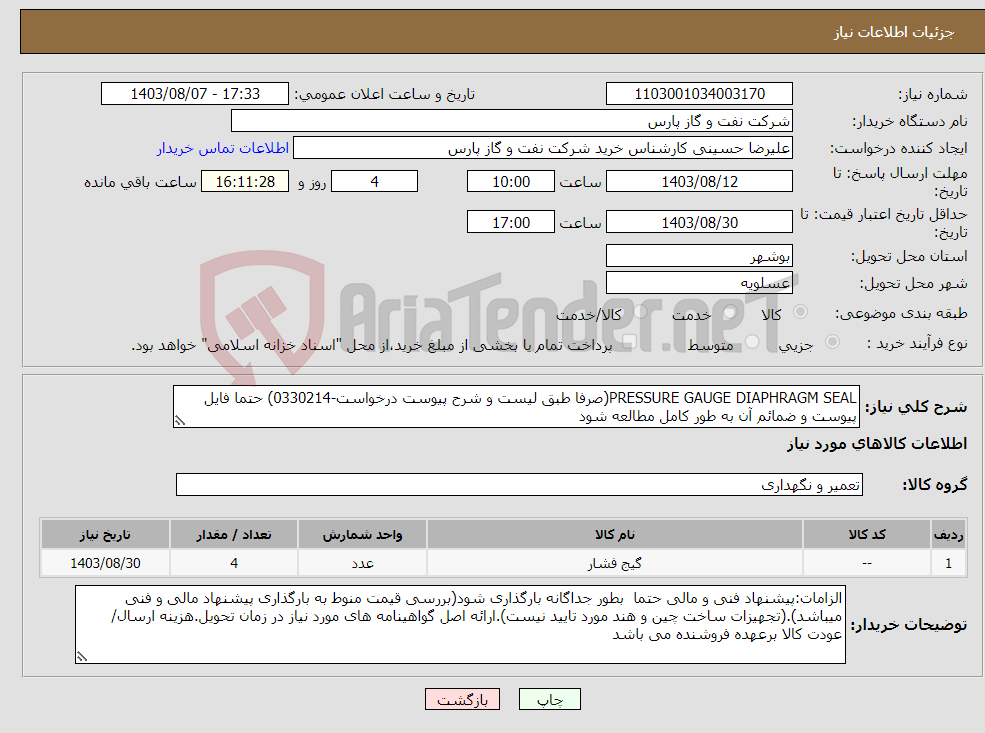 تصویر کوچک آگهی نیاز انتخاب تامین کننده-PRESSURE GAUGE DIAPHRAGM SEAL(صرفا طبق لیست و شرح پیوست درخواست-0330214) حتما فایل پیوست و ضمائم آن به طور کامل مطالعه شود 