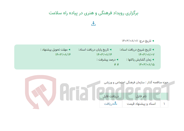 تصویر کوچک آگهی برگزاری رویداد فرهنگی و هنری در پیاده راه سلامت