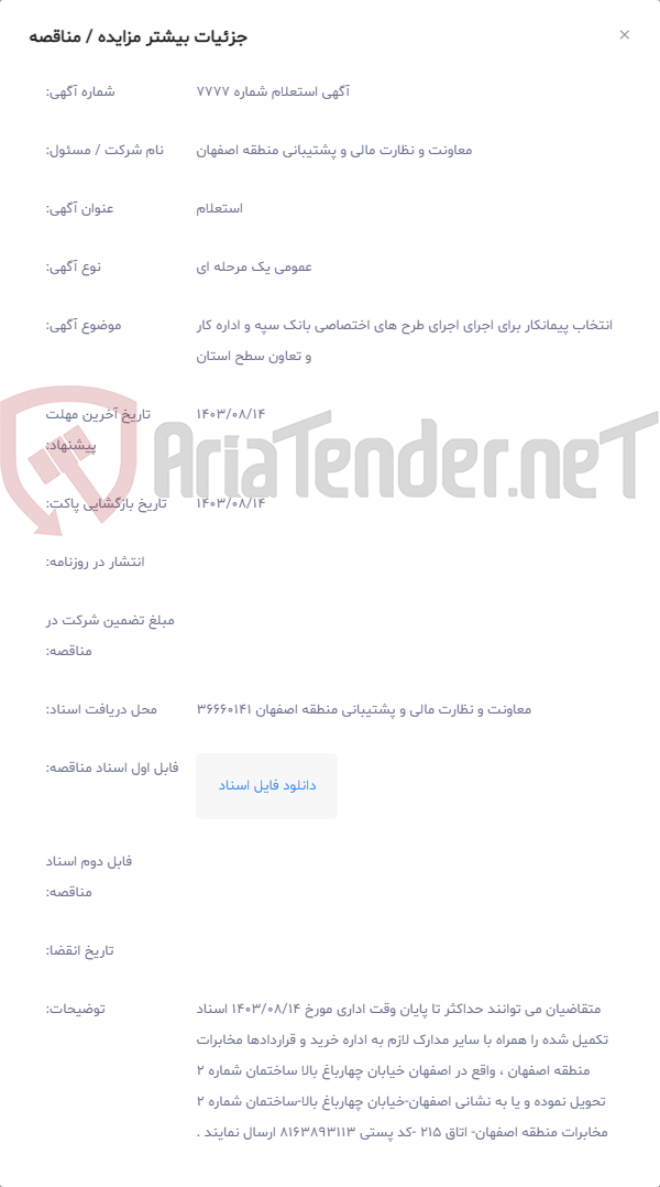 تصویر کوچک آگهی انتخاب پیمانکار برای اجرای اجرای طرح های اختصاصی بانک سپه و اداره کار و تعاون سطح استان
