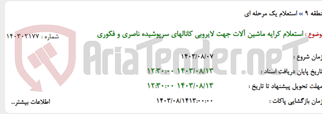 تصویر کوچک آگهی استعلام کرایه ماشین آلات جهت لایروبی کانالهای سرپوشیده ناصری و فکوری