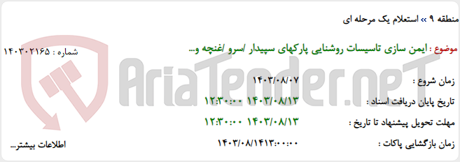 تصویر کوچک آگهی ایمن سازی تاسیسات روشنایی پارکهای سپیدار /سرو /غنچه و...