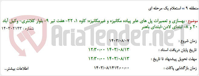 تصویر کوچک آگهی بهسازی و تعمیرات پل های عابر پیاده مکانیزه و غیرمکانیزه: کاوه 1، 22- هفت تیر 9- بلوار کلانتری- وکیل آباد 20 و 8- ابتدای لادن-ابتدای باهنر