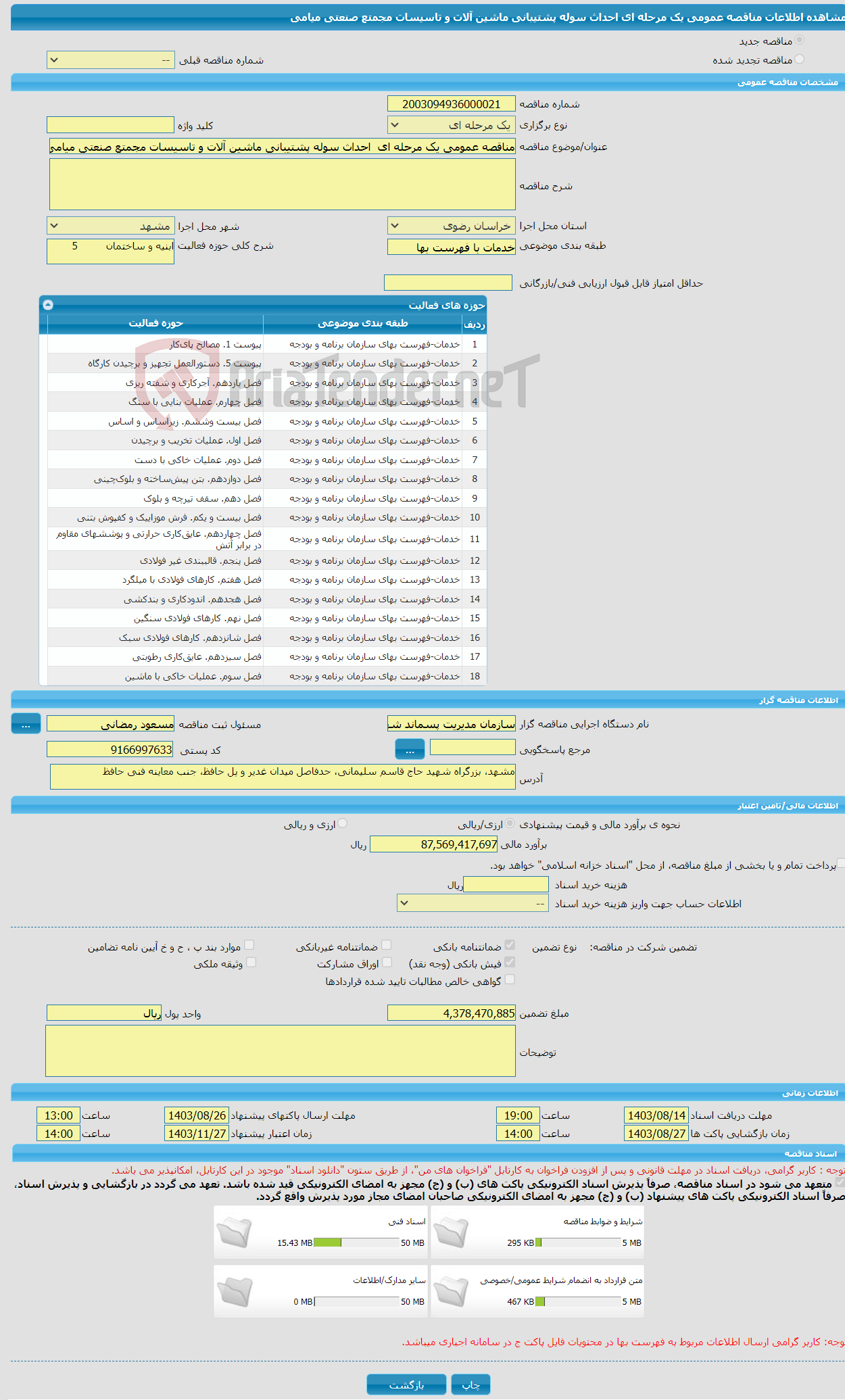 تصویر کوچک آگهی مناقصه عمومی یک مرحله ای احداث سوله پشتیبانی ماشین آلات و تاسیسات مجمتع صنعتی میامی