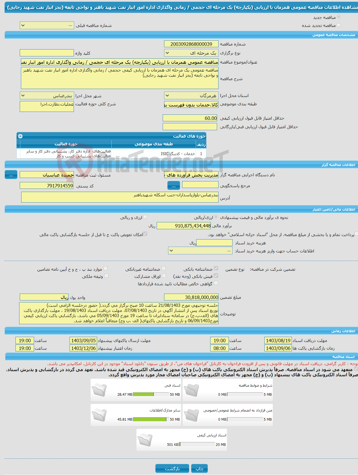 تصویر کوچک آگهی مناقصه عمومی همزمان با ارزیابی (یکپارچه) یک مرحله ای حجمی / زمانی واگذاری اداره امور انبار نفت شهید باهنر و نواحی تابعه (بجز انبار نفت شهید رجایی)
