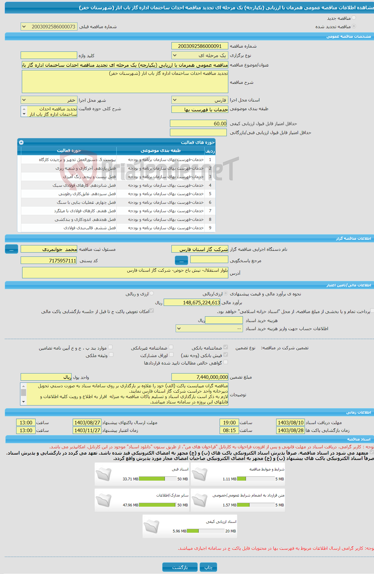 تصویر کوچک آگهی مناقصه عمومی همزمان با ارزیابی (یکپارچه) یک مرحله ای تجدید مناقصه احداث ساختمان اداره گاز باب انار (شهرستان خفر)