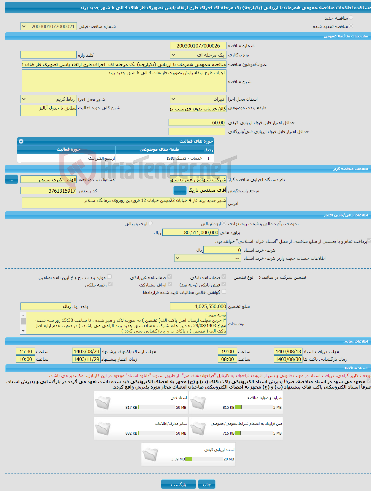 تصویر کوچک آگهی مناقصه عمومی همزمان با ارزیابی (یکپارچه) یک مرحله ای اجرای طرح ارتقاء پایش تصویری فاز های 4 الی 6 شهر جدید پرند