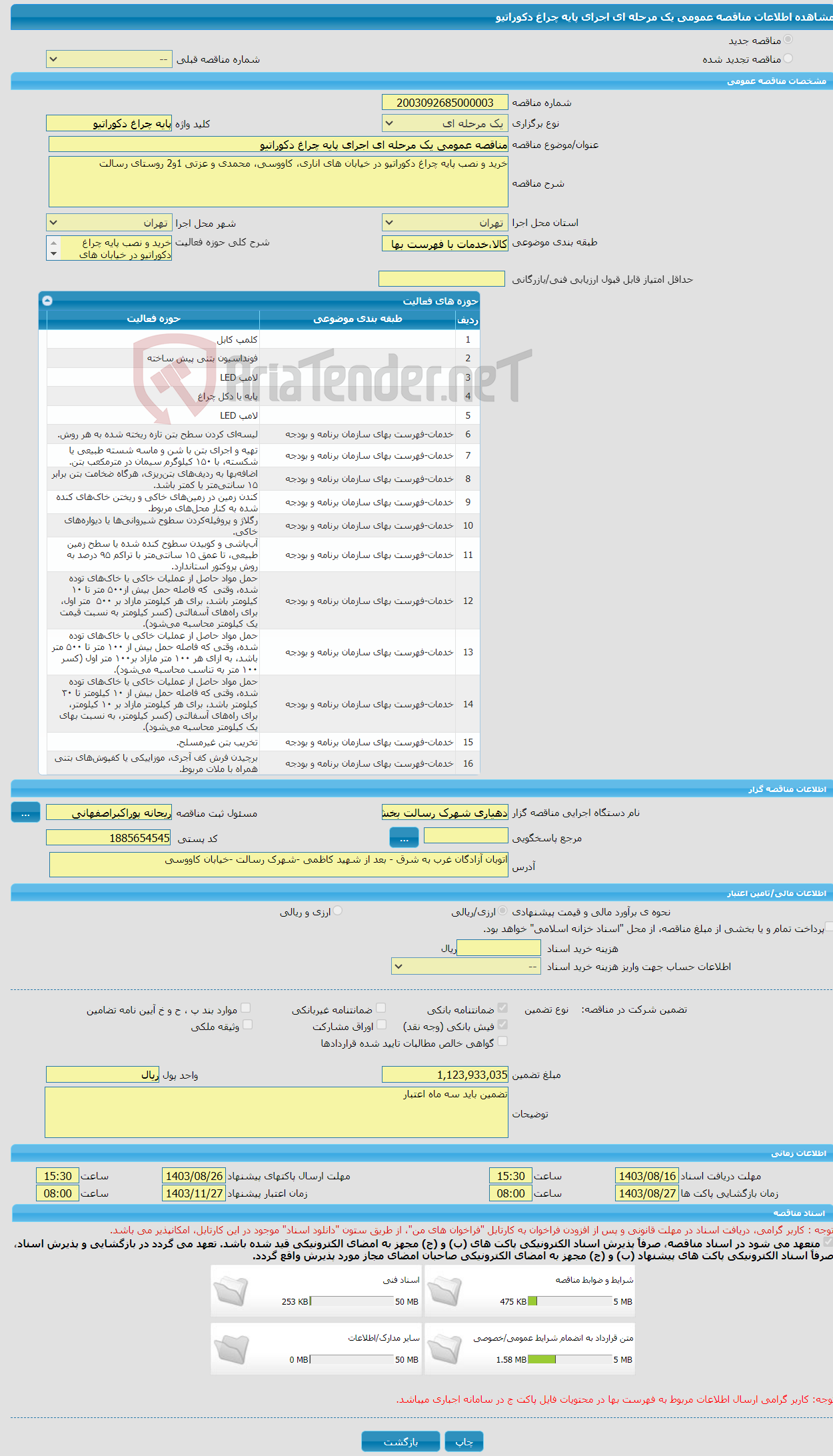 تصویر کوچک آگهی مناقصه عمومی یک مرحله ای اجرای پایه چراغ دکوراتیو