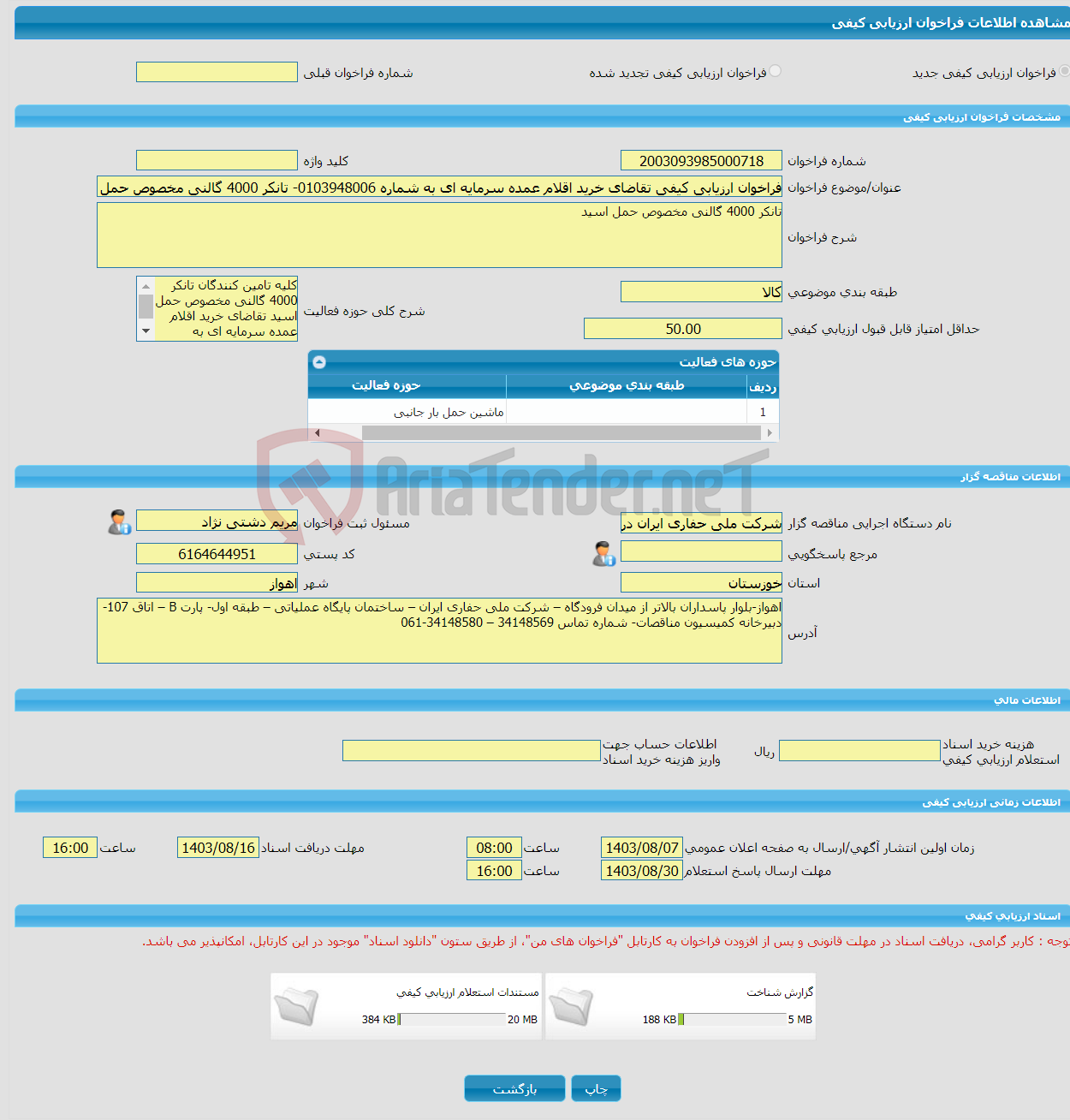 تصویر کوچک آگهی فراخوان ارزیابی کیفی تقاضای خرید اقلام عمده سرمایه ای به شماره 0103948006- تانکر 4000 گالنی مخصوص حمل اسید