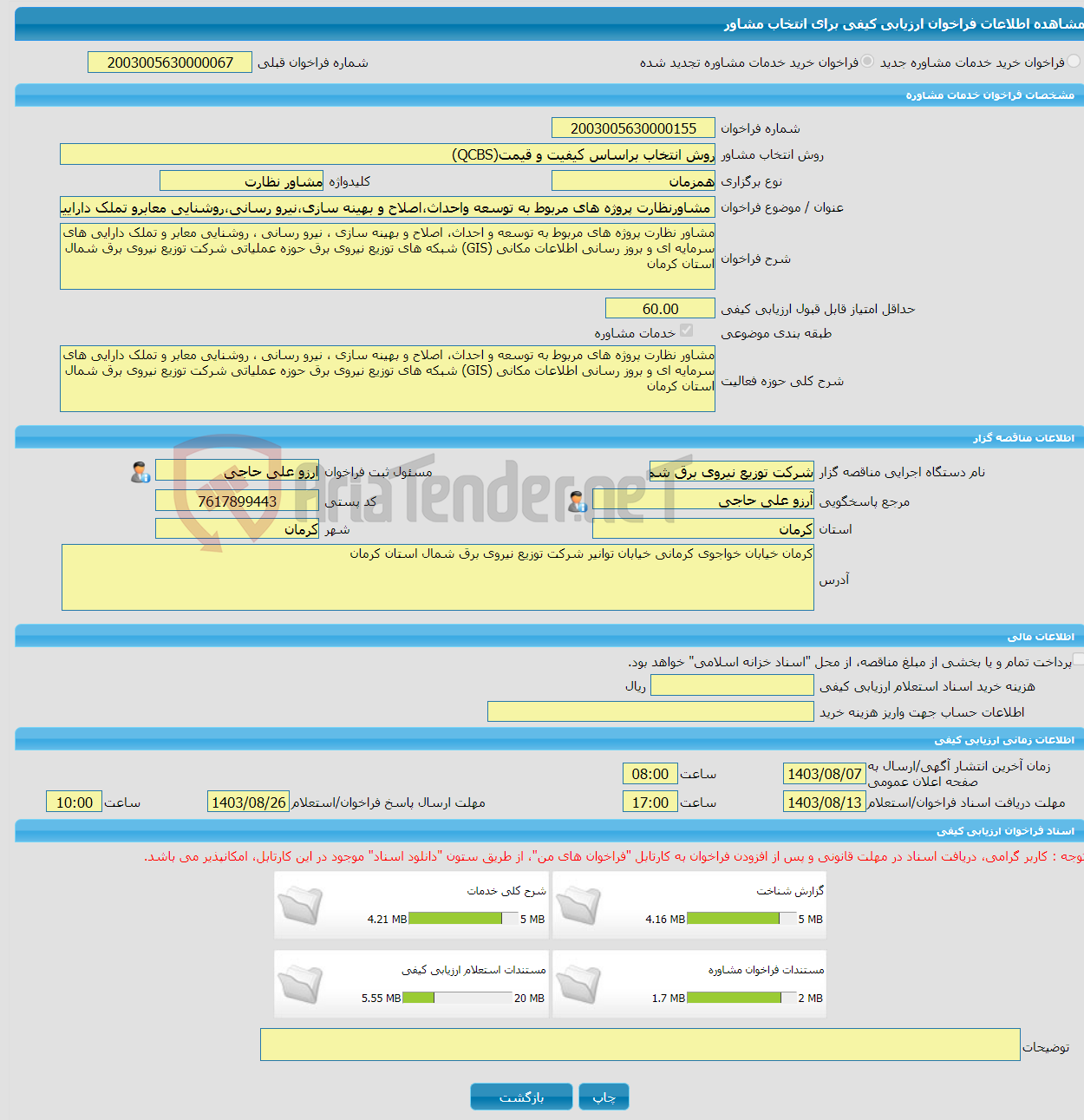 تصویر کوچک آگهی خرید خدمات مشاوره مشاورنظارت پروژه های مربوط به توسعه واحداث،اصلاح و بهینه سازی،نیرو رسانی،روشنایی معابرو تملک داراییهای سرمایه ای وبروزرسانی اطلاعات 