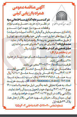 تصویر کوچک آگهی خرید ،حمل و نصب لوازم و قطعات موردنیاز جهت اجرا ،تست و  راه اندازی سیستم سرمایش و گرمایش (داکت اسپیلت  و اسپیلت ) یکی از پروژه های تجاری و  مسکونی در تهران 