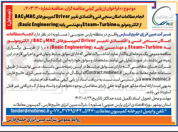 تصویر کوچک آگهی انجام مطالعات امکان سنجی فنی و اقتصادی تغییر driver کمپرسور های mac و bac از الکتروموتور به steam-turbineو مهندسی پایه basic engineering