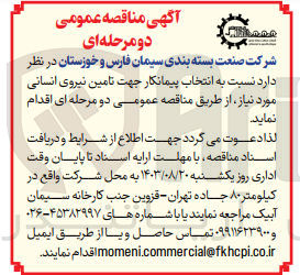 تصویر کوچک آگهی انتخاب پیمانکار چهت تامین نیروی انسانی 
