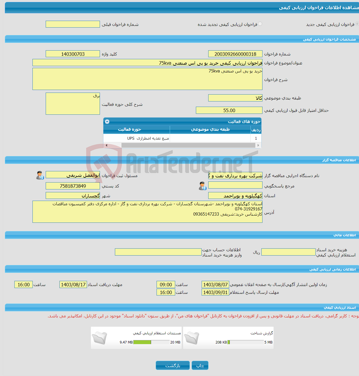 تصویر کوچک آگهی فراخوان ارزیابی کیفی خرید یو پی اس صنعتی 75kva