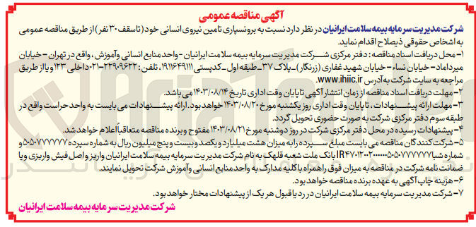 تصویر کوچک آگهی برونسپاری تامین  نیروی انسانی خود تاسقف 30نقر 