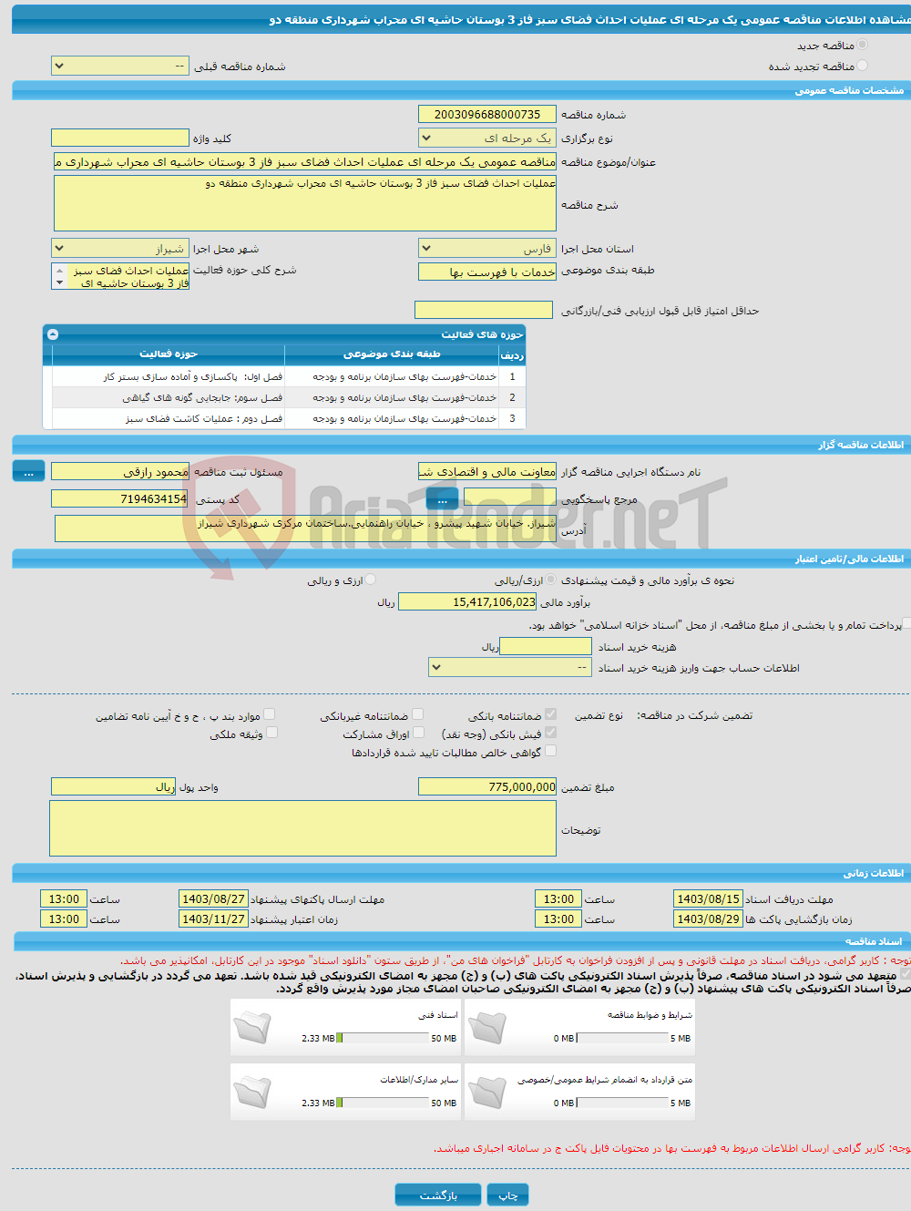 تصویر کوچک آگهی مناقصه عمومی یک مرحله ای عملیات احداث فضای سبز فاز 3 بوستان حاشیه ای محراب شهرداری منطقه دو 