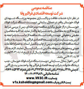 تصویر کوچک آگهی خدمات نظافت و پاکسازی مجموعه ورزشگاه شهدای فولاد خوزستان در منازل مسکونی دویست دستگاه 