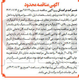 تصویر کوچک آگهی تامین 150 عدد ویلچر با قابلیت استفاده در معابر شهری ،سبک و کمتر از 15 کیلوگرم ،تحمل وزن بالای 120 کیلوگرم 