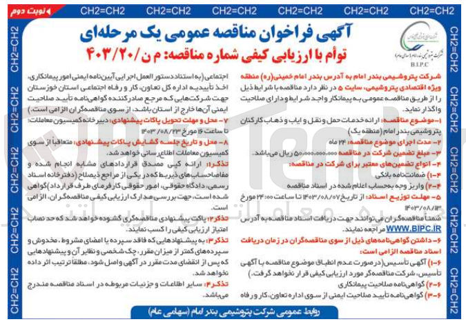 تصویر کوچک آگهی ارائه خدمات حمل ونقل و ایاب وذهاب کارکنان پتروشیمی بندرامام منطقه یک  