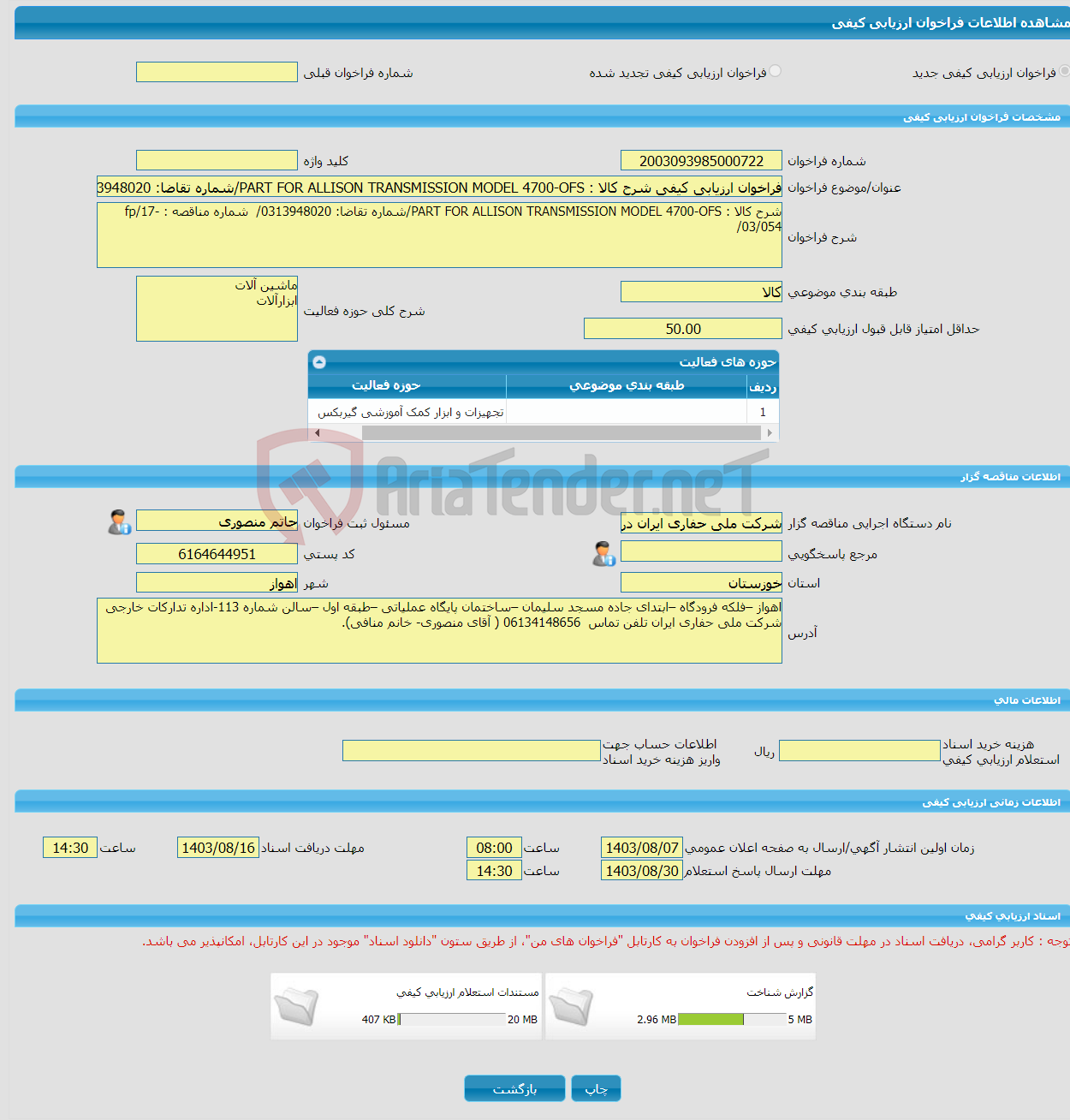 تصویر کوچک آگهی فراخوان ارزیابی کیفی شرح کالا : PART FOR ALLISON TRANSMISSION MODEL 4700-OFS/شماره تقاضا: 0313948020/ شماره مناقصه : fp/17-03/054/