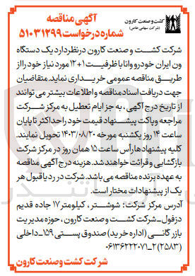 تصویر کوچک آگهی خریداری یک دستگاه و ایران خودرو با ظرفیت 1+12 