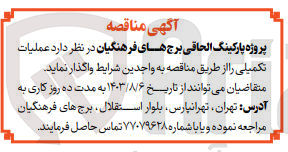 تصویر کوچک آگهی واگذاری عملیات تکمیلی 