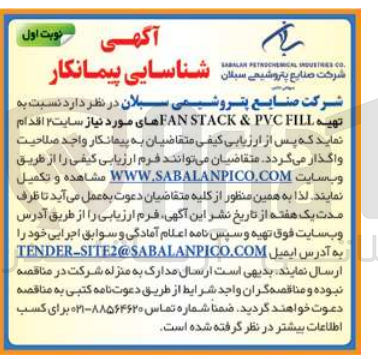 تصویر کوچک آگهی تهیه fan stack &pvc fill 